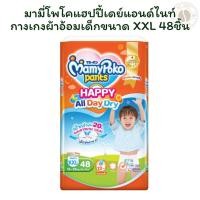 ราคา มามี่โพโคแฮปปี้เดย์แอนด์ไนท์กางเกงผ้าอ้อมเด็กขนาด XXL 48 ชิ้น X 1 (26834893959)