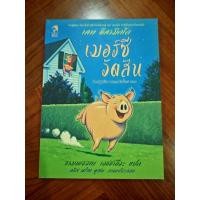 ราคา เมอร์ซี วัตสัน กับปฏิบัติการขนมปังปิ้งทาเนย ปกอ่อน หนังสือมือหนึ่งเก่าเก็บ (43519377451)