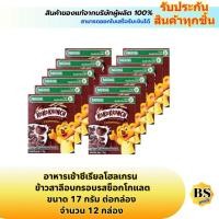 ราคา BSgoods(12x17g) เนสท์เล่ โกโก้ครั้นช์ ข้าวสาลีอบกรอบรสช็อกโกแลต nestle koko krunch chocolate / อาหารเช้าซีเรียลโฮลเกรน (26236718431)
