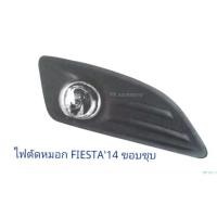 ราคา ไฟตัดหมอก Ford Fiesta 2014 (1 คู่) (7691109006)