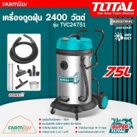 ราคา [ศูนย์ไทย] เครื่องดูดฝุ่นอุตสาหกรรม 75L TOTAL รุ่น TVC24751 2400W (ดูดทั้งแห้ง-เปียก) Vacuum Cleaner โดย Montree More (29404838538)