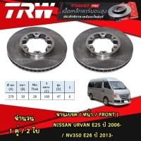 ราคา TRW จานเบรค (หน้า-หลัง) NISSAN URVAN E25 ปี 2006- / NV350 E26 ปี 2013- จานดิสก์เบรก ดรัมเบรค (24655043875)