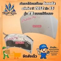 ราคา #ฝากระโปรงหน้ารถฮอนด้าhondaซีวิคcivicปี2012ถึง15รุ่นFBของแท้มือสอง (50356690688)