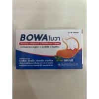 ราคา ยาเม็ดลดกรด BOWA โบวา จุกเสียด ลดกรด ขับลม ท้องอืด ปวดท้อง 1 กล่อง 2 แผง (แผงละ 10 เม็ด) ยาสามัญประจำบ้าน (28029979618)