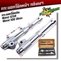 ราคา กระบอกโช๊คกลึง เวฟ125R เวฟ100S ยูบ๊อค งานสวยมาก กระบอกโช๊คเวฟ กระบอกโช๊คแต่ง กระบอกโช๊คหน้ากลึง (11061415351)