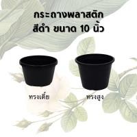 ราคา กระถางพลาสติก ขนาด 10 นิ้ว ทรงเตี้ย/สูง สีดำ กระถางต้นไม้พลาสติก มาตรฐาน แข็งแรง (10225676856)
