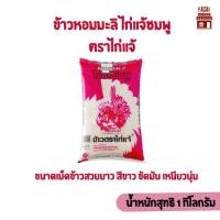 ราคา ข้าวหอมมะลิ ขนาด 1 kg ตราไก่แจ้ (ไก่แจ้ชมพู) (26035075071)