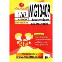 ราคา ชีทราม MGT3409 / GM424 สัมมนาการจัดการ (TBC) (23941887230)