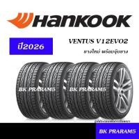 ราคา (4เส้น) ยางรถยนต์ HANKOOK V12 (VENTUS V12EVO2) ยางใหม่ (ปี2026) 195/50R15,195/55R15,235/40R18 (25109368735)