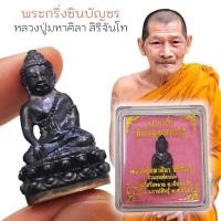 ราคา พระกริ่งชินบัญชร มหาเศรษฐี ใต้ฐานยันต์ทองแดง เนื้อชนวนรวม หลวงปู่มหาศิลา ศิริจันโท วัดพระธาตุหมื่นหิน (24581398932)