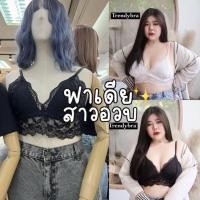 ราคา Lace Bra บราลูกสาย ฝ บราลูกไม้ตะขอแป๊กหลังสาวอวบ (21093907876)