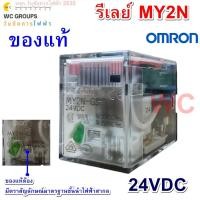 ราคา Omron คอนแทครีเลย์ MY2N 24VDC Relay ( มีไฟโชว์ ) MY2N Relay Omron ใช้ไฟ24V ของแท้ (25506814867)