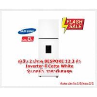 ราคา [ผ่อน0%10ด] Samsung ตู้เย็น 2 ประตู BESPOKE 12.3 คิว สี Cotta White รุ่น RT35CB5744C1 RT35CB5744C1ST (21793616685)