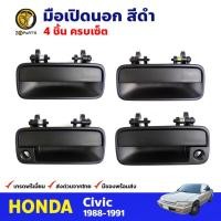 ราคา มือเปิดนอก สีดำ Honda Civic 1988-91 หน้า หลัง ซ้าย ขวา ฮอนด้า ซีวิค มือเปิดประตูนอก คุณภาพดี ส่งไว (18694643581)