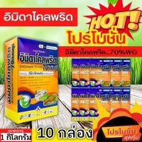 ราคา โปรโมชั่น อิมิดาโคลพริด (ไก่เกษตร) ขนาด 1กิโลกรัมx10กล่อง ป้องกันกำจัดเพลี้ย มวนลำไย แมลงสิง แมลงหล่า (27905241665)