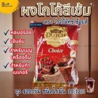 ราคา ผง โกโก้ดัทช์ ช้อยส์ โกโก้สีเข้ม Cocao Dutch Choice โกโก้ช้อยส์ ถุง 420 กรัม ไขมัน 10-12% - ชัยฟู้ดแพคเกจจิ้ง (28608292649)