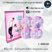 ราคา DVD ซีรีส์เกาหลี ลุ้นรักคุณชายนักช็อป Shopaholic Louis : 3 แผ่นจบ (พากย์ไทย+ซับไทย) (42050342745)
