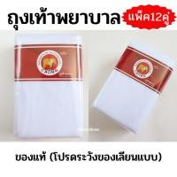ราคา ถุงเท้าพยาบาล ตราช้าง สีขาว แพ็ค12 คู่ ถุงน่องพยาบาล (23034606069)