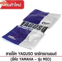 ราคา สายโช๊ค YAGUSO MIO รถจักรยานยนต์ YAMAHA สลิงคุณภาพ ตรงรุ่น แท้ยากูโซ่100 (41814141137)