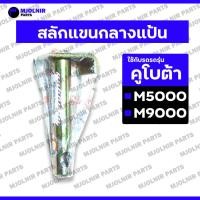 ราคา สลักแขนกลางแป้น / สลักแขนกลาง / สลักรถไถ / สลักชุด รถไถ คูโบต้า KUBOTA M5000 / M9000 (28217319530)