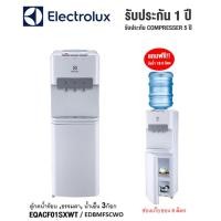 ราคา Electrolux ตู้กดน้ำร้อน-เย็นแบบตั้งพื้น รุ่น EQACF01SXWT / EDBMFSCWO (แถมฟรีถังใส่น้ำ) รับประกันศูนย์คอมฯ 5ปี (24531112481)