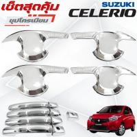 ราคา ชุดแต่ง SUZUKI CELERIO ชุปโครเมียม เบ้า,ครอบมือจับ ซูซูกิ ซิลิโอ ชุปโครเมียม (41154397747)