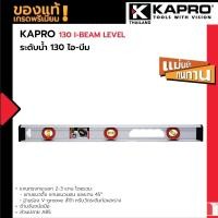 ราคา KAPRO 130 Value I-Beam Level ระดับน้ำ แนวนอน แนวตั้ง และ 45 องศา (24884415594)