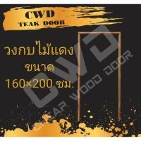 ราคา CWD วงกบประตู ไม้แดง 160x200 ซม. (5637540034)