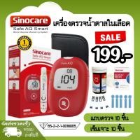 ราคา เครื่องตรวจวัดระดับน้ำตาลในเลือด Sinocare รุ่น SAFE AQ SMART (29501952521)