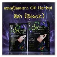 ราคา OK Herbal แชมพูปิดผมขาว สีดำ (Black) 1 กล่อง บรรจุ 12 ซอง (41622921519)
