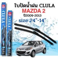 ราคา ที่ปัดน้ำฝน ใบปัดน้ำฝนก้านซิลิโคนพร้อมยางใบปัด CLULA ตรงรุ่น MAZDA2 ปี2009-2013 ขนาด 24+14นิ้ว จำนวน1คู่ (51758710598)