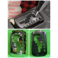 ราคา ฝาครอบเกียร์(ใน)รถยนต์TOYOTA VIGO FROTUNER INNOVA ปี2005-2015 (10916100481)