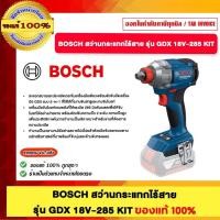 ราคา BOSCH สว่านกระแทกไร้สาย รุ่น GDX 18V-285 SOLO ของแท้100% (26979869310)