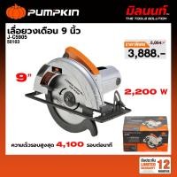 ราคา PUMPKIN - J-C5905 เครื่องเลื่อยวงเดือน 9 นิ้ว (50103) (41028007550)
