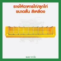 ราคา รางให้อาหารไก่ รางให้อาหารลูกไก่ สีเหลือง (3945390781)