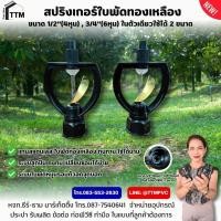 ราคา สปริงเกอร์ ใบพัดทองเหลือง ขนาด 4หุน-6หุน,สปริงเกอร์ รดน้ำ 360 องศา ,สปริงเกอร์เพื่อการเกษตร (41951111095)