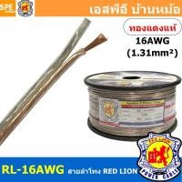 ราคา [ 2 เมตร ] RL-16 สายลำโพง RED LION สายลำโพง ทองแดงแท้ REDLION สายลำโพง ทองแดงแท้ขนาด 16 AWG RED LION Speaker Cable 16... (47057818173)