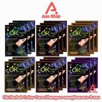 ราคา OK Herbal โอเค เฮอเบิล แชมพู ปิดผมขาว แชมพูเปลี่ยนสีผม ทุกสี 30มล.[3 ซอง]EE 410X แชมพูสระ เปลี่ยนสีผม Color Care Shampoo (18190431767)