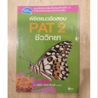 ราคา พิชิตเเนวข้อสอบ PAT2 ชีววิทยา (1145211048)