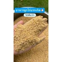 ราคา อาหารลูกไก่แรกเกิด-21วัน (แบ่งขาย) โปรตีน 21% (42908946522)
