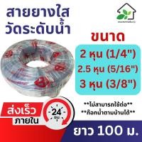ราคา สายยางวัดระดับน้ำ 2 หุน (1/4) 2.5 หุน (5/16) 3 หุน (3/8) ยาว 100 เมตร สายยางใส สายยางดูดน้ำมันเครื่อง วัดระดับน้ำ สายยาง (26709132083)