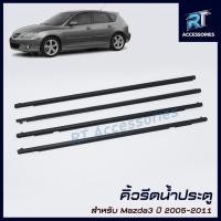 ราคา คิ้วรีดน้ำขอบกระจก / คิ้วรีดน้ำ Mazda3 ปี 2005-2011 (23485879302)