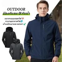 ราคา M-4XL♂️Outdoor Jacket แจ็กเก็ตกันน้ำกันลม สำหรับผู้ชาย ระบายอากาศดี ถอดฮู้ดได้ น้ำหนักเบา เหมาะสำหรับเดินป่า ปีนเขา ท (27589699806)
