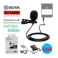 ราคา BOYA รุ่น BY-LM10 ไมค์ Lavalier Microphone ไมโครโฟน หนีบปกเสื้อ สำหรับมือถือ สายยาว 1.2 เมตร (25925156570)