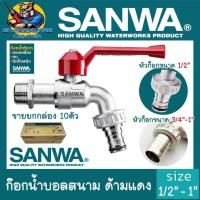 ราคา ก็อกน้ำสนาม SANWA ขนาด 1/2"(4หุล) , 3/4"(6หุล) , 1" ผลิตจากทองเหลือง (ยกกล่อง 10ชิ้น) (7278177210)