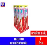 ราคา คอลเกต แปรงสีฟันกัมคลีน รุ่นนุ่ม ยกแพ็ค จุ 6 ด้าม(คละสี) (9660270230)