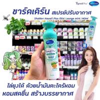 ราคา Shaldan คาวาอี้ พลัส มิสท์ สเปรย์ปรับอากาศ กลิ่น Lounge Mint 140 กรัม (0038) สีเขียว ชาล์ดอง Kawaii Plus Mist Spray เลาจน์ มิ้นท์ ไล่ยุง ชาร์ลเดิร์น Mosquito repellent Fragrance (14838251670)