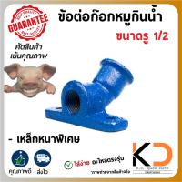 ราคา ข้อต่อก็อกหมูกินน้ำ ขาก็อกหมูกินน้ำ ขนาด เกลียว1/2" 4หุน เหล็ก หนาทนทาน ((ค่าส่งถูก27บาท)) จากกทม. (25269975198)