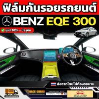ราคา ฟิล์มใสกันรอยภายใน รถ Mercedes-Benz EQE 300 รุ่นปี 2024 - ปัจจุบัน [ เบนซ์ อีคิวอี 300 ] RACE GUARD (48955853385)