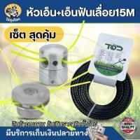 ราคา ( กระปุกเอ็น + เอ็น 15 ม. ) หัวเอ็นตัดหญ้า หัวเอ็นตัดหญ้าอลูมิเนียม (ทรงเตี้ย / ทรงสูง) ใส่ได้ทุกรุ่นเอ็นตัดหญ้า เอ็นฟัน (24675138935)
